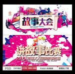故事大会 讲故事比赛
