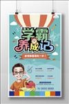 高考冲刺培训学霸养成记海报