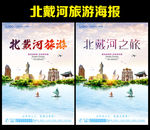 北戴河