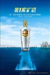 第一家矿磁酒海报