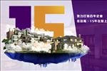 15年致力打造百年企业