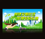 创建文明社区
