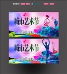 艺术节