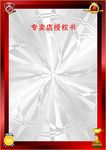 专卖店授权书