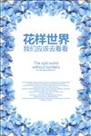 花样世界时尚唯美新品发布海报