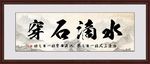 水滴石穿
