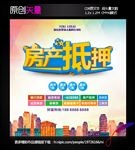 房产抵押 纯矢量海报