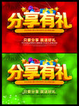 分享有礼