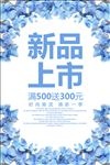 夏季新品上市促销活动海