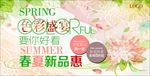 春夏新品特惠