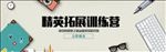 精英拓展训练