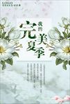 夏季海报