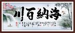海纳百川