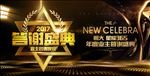 地产业主答谢盛典
