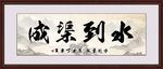 水到渠成