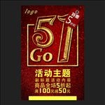 51海报制作促销海报