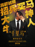 招兵买马创意招聘海报