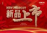 新品上市