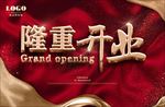 隆重开业