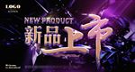 新品上市