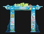 超市拱门