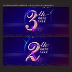 周年庆典