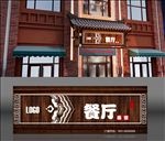 餐厅门头