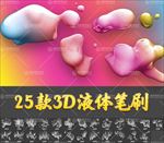 PS高清3D液体笔刷