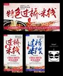 过桥米线