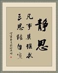 矢量毛笔书法 静思