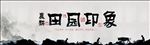 田园印象