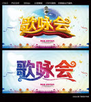 歌咏会