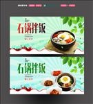 石锅拌饭