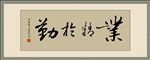 业精于勤毛笔书法 矢量