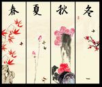 春夏秋冬