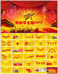 五一劳动节PPT