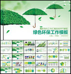 绿色环保PPT模板