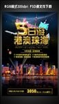 港澳旅游海报