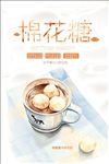 棉花糖