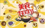 美食吃货节