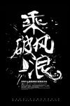 乘风破浪