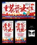 重装开业