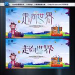 走向世界 环游世界