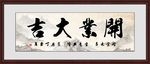 开业大吉