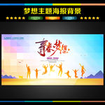 青春 梦想
