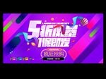 五一促销
