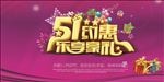 五一劳动节优惠海报