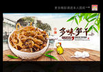 多味笋干