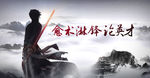 论英才