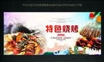 特色烧烤